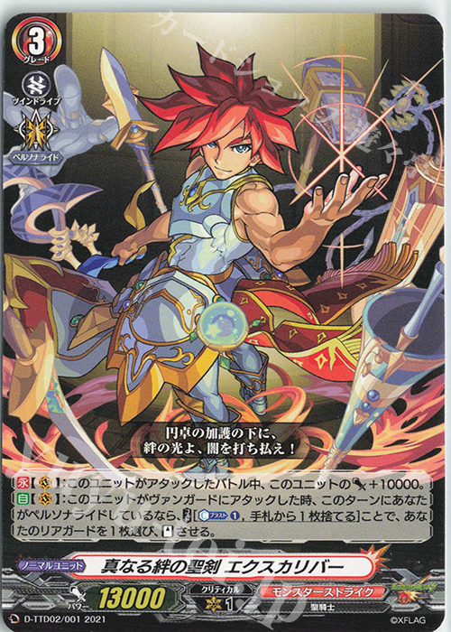 TD 真なる絆の聖剣 エクスカリバー | 販売 | [DTTD02] モンスターストライク 超・獣神祭 | ヴァンガード