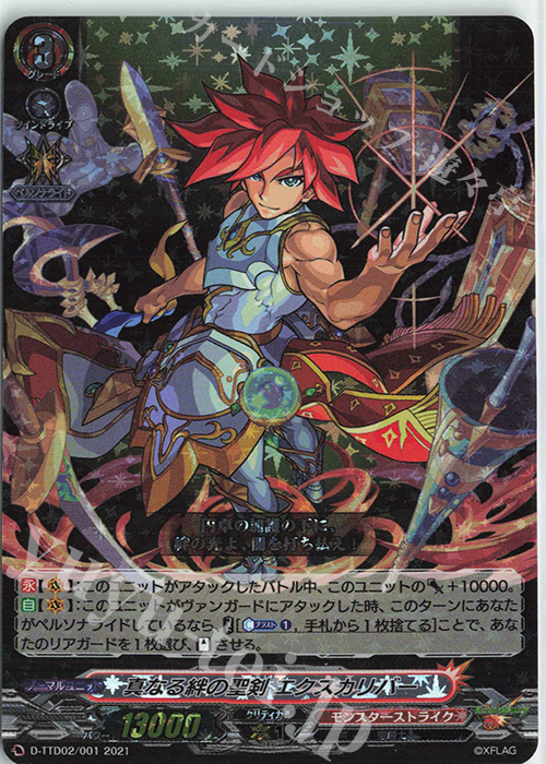 S-TD 真なる絆の聖剣 エクスカリバー(RRR仕様) | 販売 | [DTTD02] モンスターストライク 超・獣神祭 | ヴァンガード