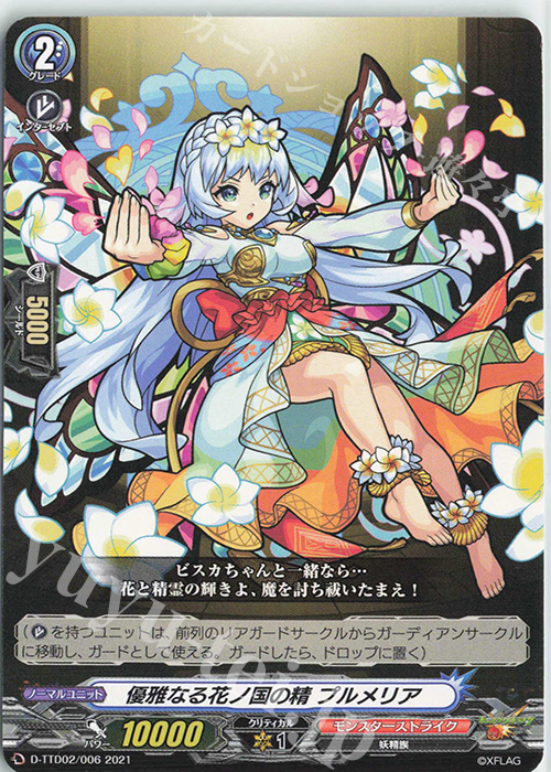 TD 優雅なる花ノ国の精 プルメリア | 販売 | [DTTD02] モンスターストライク 超・獣神祭 | ヴァンガード