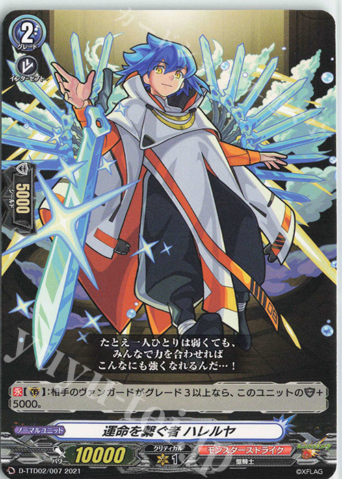 TD 運命を繋ぐ者 ハレルヤ | 販売 | [DTTD02] モンスターストライク 超・獣神祭 | ヴァンガード