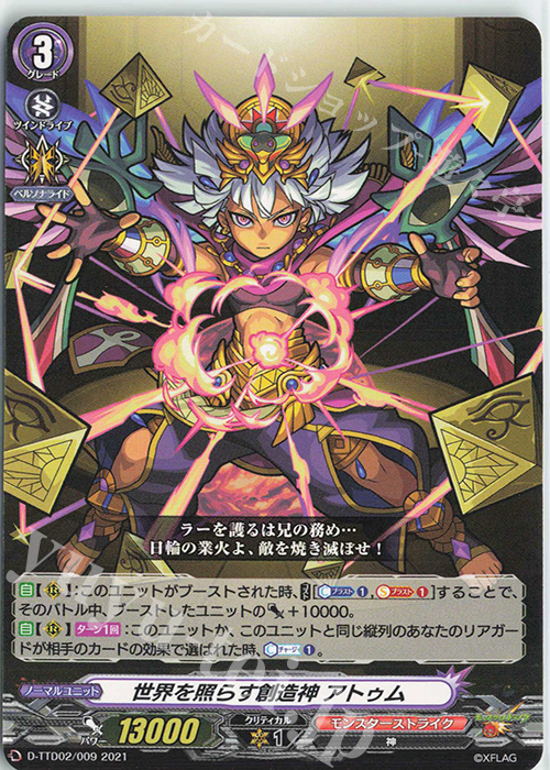 TD 世界を照らす創造神 アトゥム | 販売 | [DTTD02] モンスターストライク 超・獣神祭 | ヴァンガード