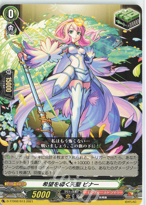 TD 希望を導く天聖 ビナー | 販売 | [DTTD02] モンスターストライク 超・獣神祭 | ヴァンガード