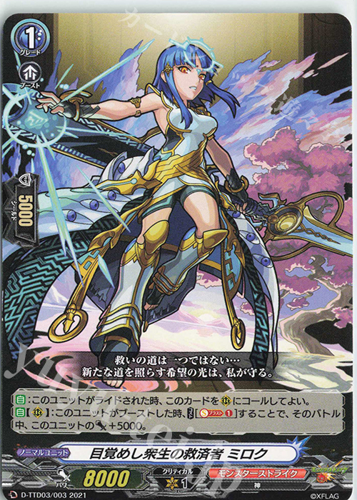 TD 目覚めし衆生の救済者 ミロク | 販売 | [DTTD03] モンスターストライク 激・獣神祭 | ヴァンガード