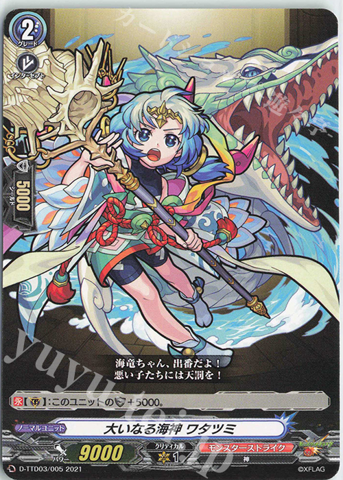 TD 大いなる海神 ワタツミ | 販売 | [DTTD03] モンスターストライク 激・獣神祭 | ヴァンガード