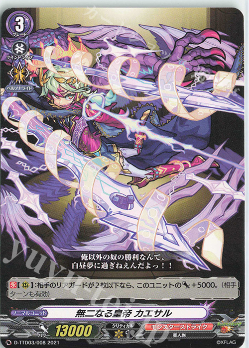 TD 無二なる皇帝 カエサル | 販売 | [DTTD03] モンスターストライク 激・獣神祭 | ヴァンガード