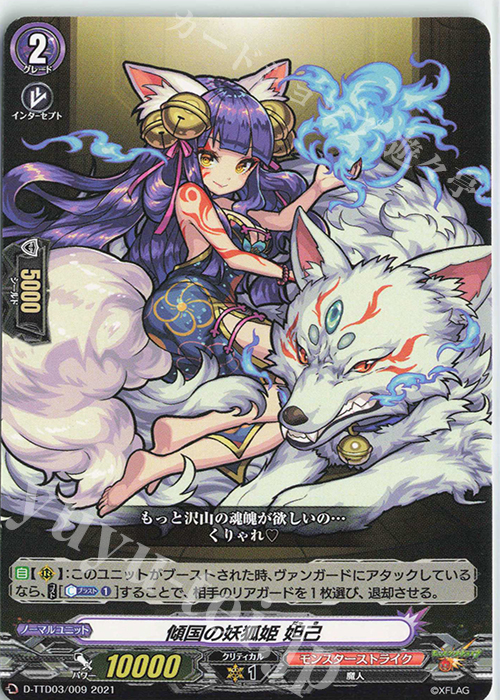 TD 傾国の妖狐姫 妲己 | 販売 | [DTTD03] モンスターストライク 激・獣神祭 | ヴァンガード