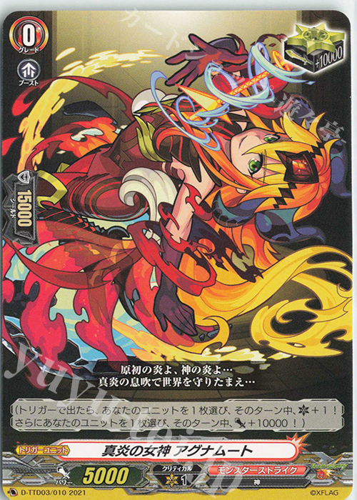TD 真炎の女神 アグナムート | 販売 | [DTTD03] モンスターストライク 激・獣神祭 | ヴァンガード