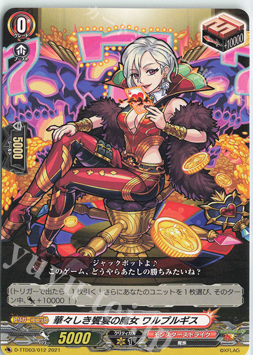 TD 華々しき饗宴の魔女 ワルプルギス | 販売 | [DTTD03] モンスターストライク 激・獣神祭 | ヴァンガード