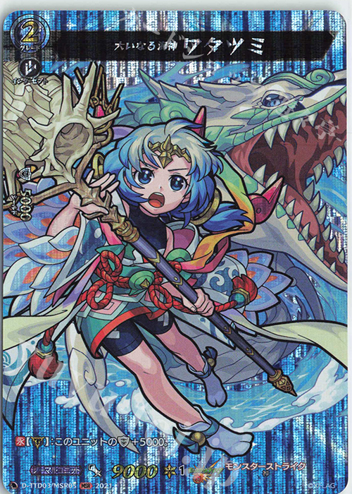 MSR 大いなる海神 ワタツミ | 販売 | [DTTD03] モンスターストライク 激・獣神祭 | ヴァンガード