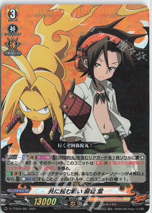 S-TD 共に挑む戦い 麻倉 葉(RRR仕様) | 販売 | [DTTD04] SHAMAN KING | ヴァンガード