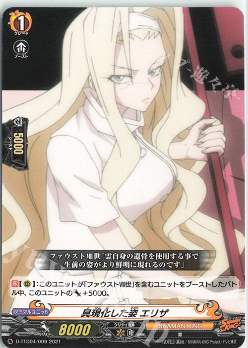 TD 具現化した姿 エリザ | 販売 | [DTTD04] SHAMAN KING | ヴァンガード
