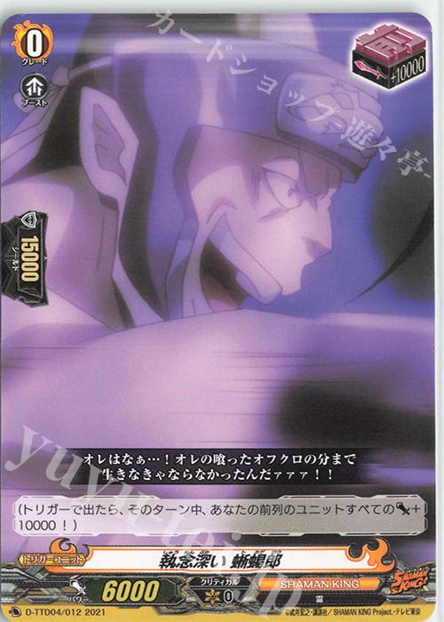 TD 執念深い 蜥蜴郎 | 販売 | [DTTD04] SHAMAN KING | ヴァンガード