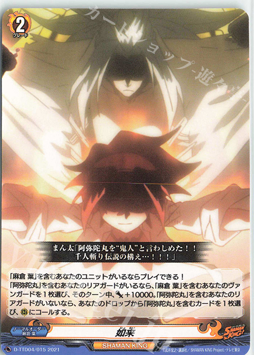 TD 如来 | 販売 | [DTTD04] SHAMAN KING | ヴァンガード