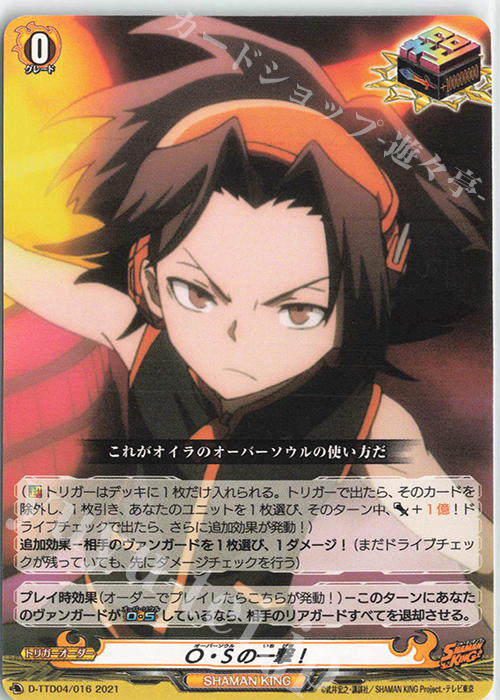 TD O・Sの一撃！ | 販売 | [DTTD04] SHAMAN KING | ヴァンガード