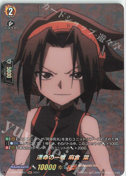 SKR 運命の一戦 麻倉 葉 | 販売 | [DTTD04] SHAMAN KING | ヴァンガード