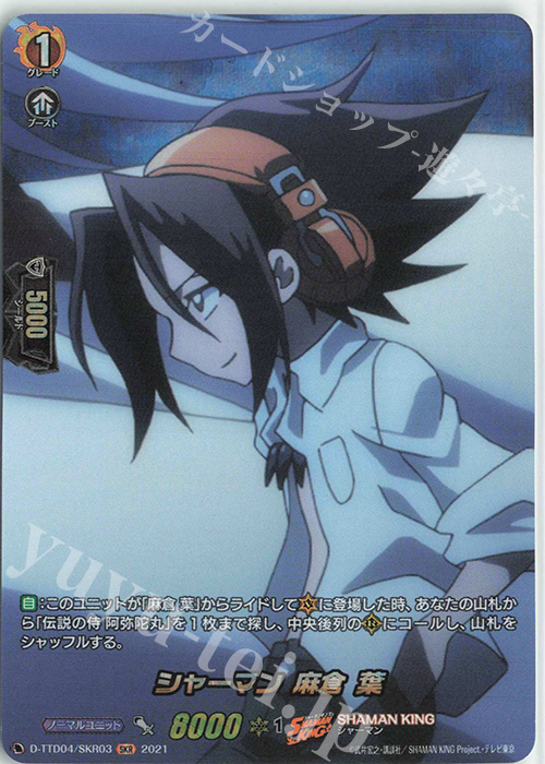 SKR シャーマン 麻倉 葉 | 販売 | [DTTD04] SHAMAN KING | ヴァンガード