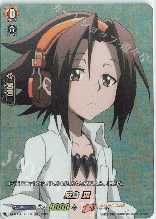 SKR 麻倉 葉 | 販売 | [DTTD04] SHAMAN KING | ヴァンガード
