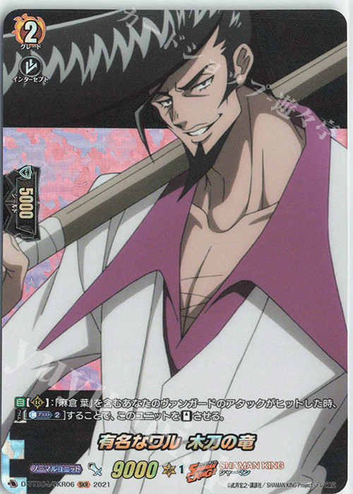 SKR 有名なワル 木刀の竜 | 販売 | [DTTD04] SHAMAN KING | ヴァンガード
