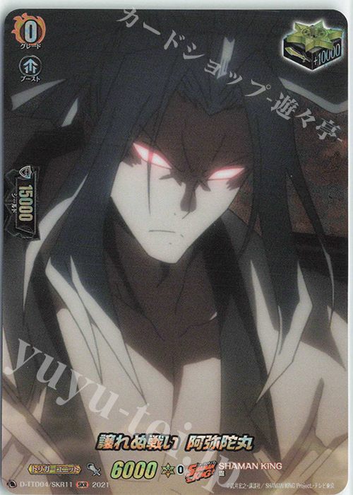 SKR 譲れぬ戦い 阿弥陀丸 | 販売 | [DTTD04] SHAMAN KING | ヴァンガード