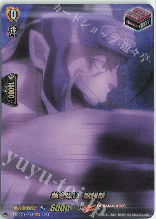 SKR 執念深い 蜥蜴郎 | 販売 | [DTTD04] SHAMAN KING | ヴァンガード