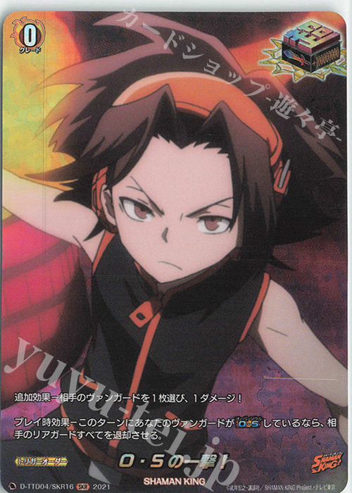 SKR O・Sの一撃！ | 販売 | [DTTD04] SHAMAN KING | ヴァンガード