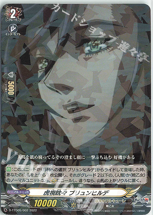 S-TD 虎視眈々 ブリュンヒルデ(R仕様) | 販売 | [DTTD05] 終末のワルキューレ | ヴァンガード