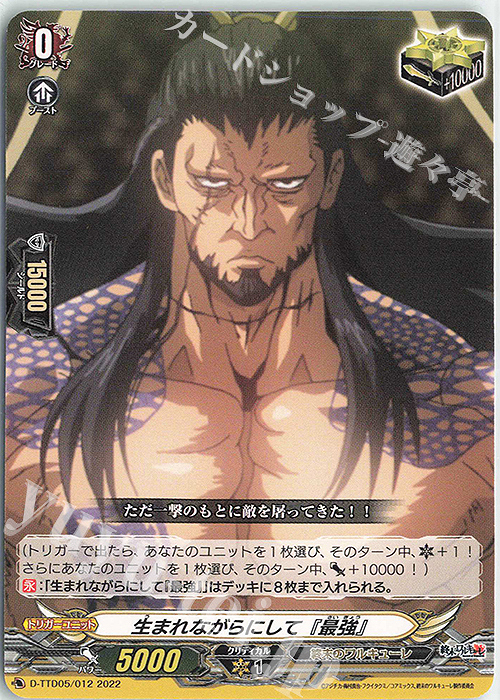 TD 生まれながらにして『最強』  | 販売 | [DTTD05] 終末のワルキューレ | ヴァンガード