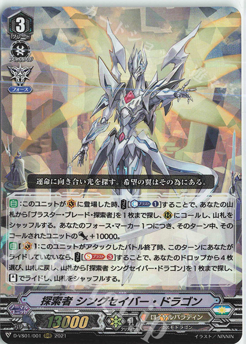 RRR 探索者シングセイバー・ドラゴン | 販売 | [DVS01]Vクランコレクション Vol.1 | ヴァンガード