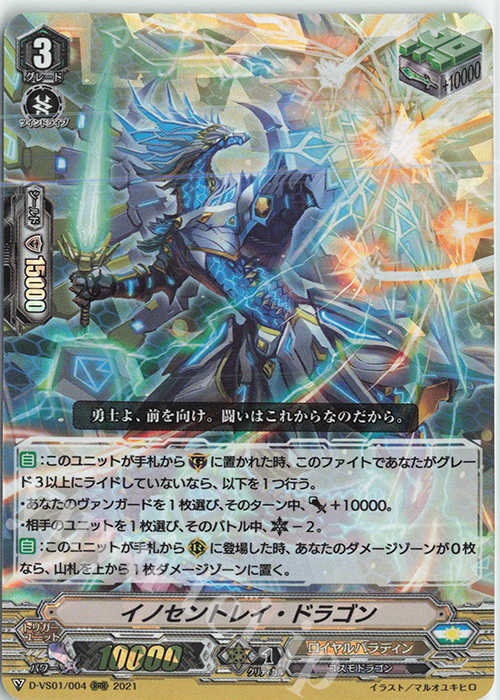 RRR イノセントレイ・ドラゴン | 販売 | [DVS01]Vクランコレクション Vol.1 | ヴァンガード
