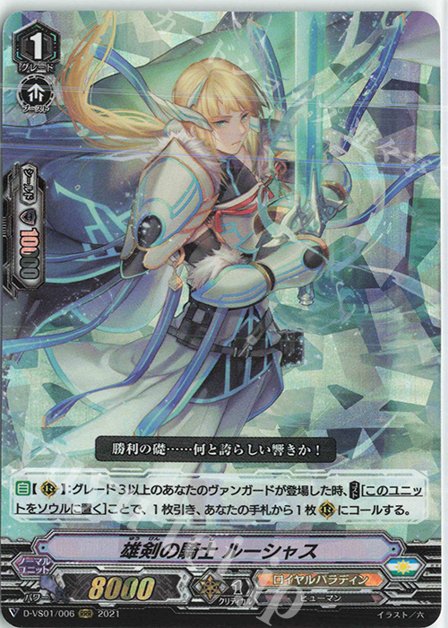 RRR 雄剣の騎士ルーシャス | 販売 | [DVS01]Vクランコレクション Vol.1 | ヴァンガード
