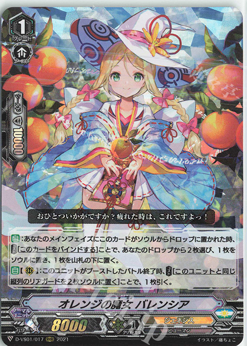 RRR オレンジの魔女バレンシア | 販売 | [DVS01]Vクランコレクション Vol.1 | ヴァンガード