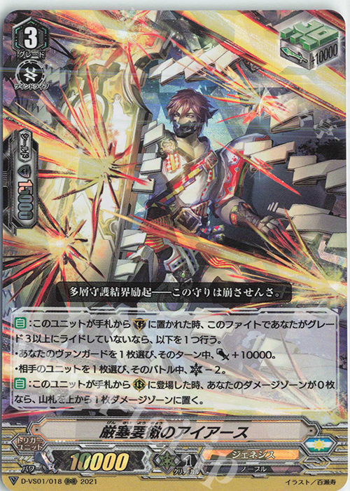 RRR 厳塞要徼のアイアース | 販売 | [DVS01]Vクランコレクション Vol.1 | ヴァンガード