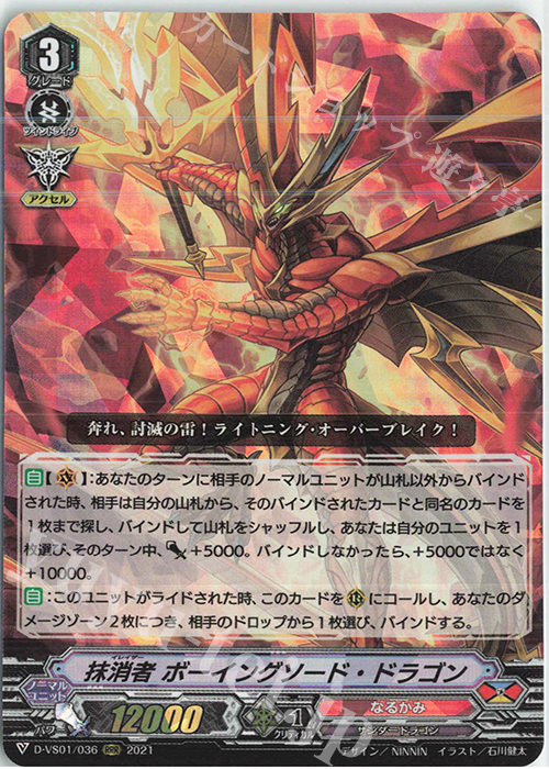 RRR 抹消者ボーイングソード・ドラゴン | 販売 | [DVS01]Vクランコレクション Vol.1 | ヴァンガード