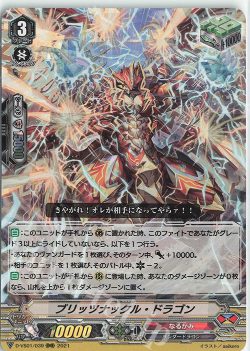 RRR ブリッツナックル・ドラゴン | 販売 | [DVS01]Vクランコレクション Vol.1 | ヴァンガード