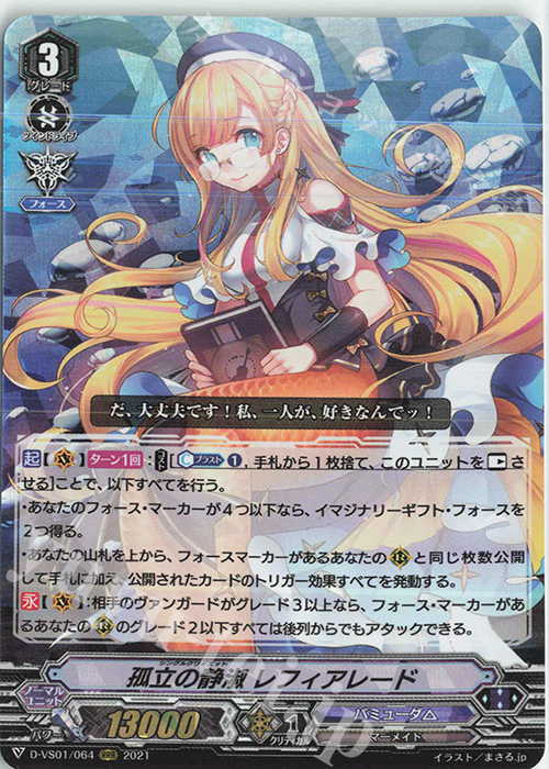 RRR 孤立の静淑レフィアレード | 販売 | [DVS01]Vクランコレクション Vol.1 | ヴァンガード