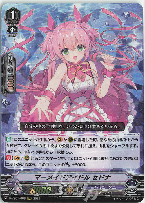 RRR マーメイドアイドルセドナ | 販売 | [DVS01]Vクランコレクション Vol.1 | ヴァンガード