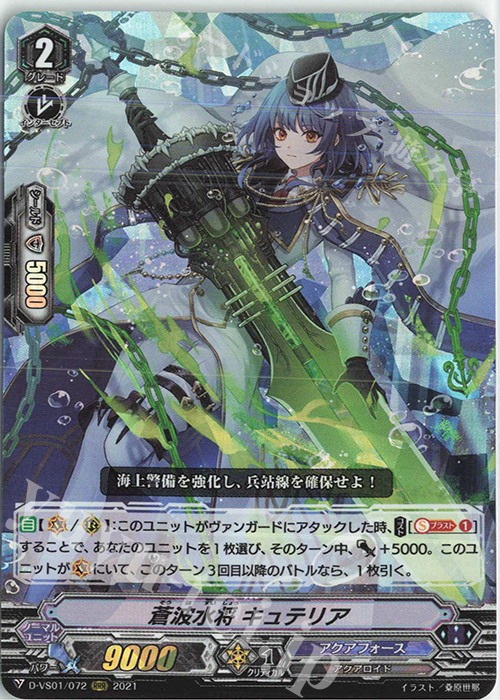 RRR 蒼波水将キュテリア | 販売 | [DVS01]Vクランコレクション Vol.1 | ヴァンガード