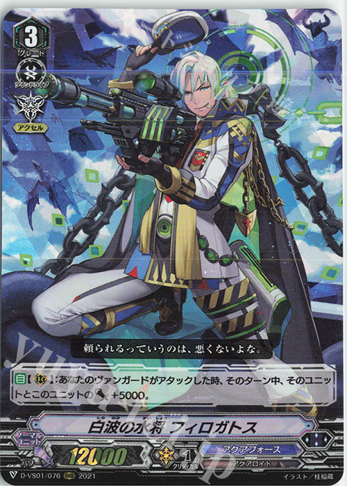 RRR 白波の水将フィロガトス | 販売 | [DVS01]Vクランコレクション Vol.1 | ヴァンガード