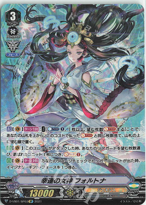 SP 幸運の女神フォルトナ | 販売 | [DVS01]Vクランコレクション Vol.1 | ヴァンガード