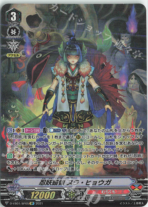 SP 忍妖頭領ヌラ・ヒョウガ | 販売 | [DVS01]Vクランコレクション Vol.1 | ヴァンガード