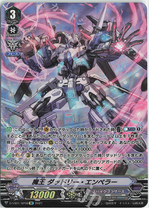 SP 魔王ダッドリー・エンペラー | 販売 | [DVS01]Vクランコレクション Vol.1 | ヴァンガード