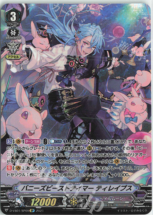 SP バニーズビーストテイマーティレイプス | 販売 | [DVS01]Vクランコレクション Vol.1 | ヴァンガード