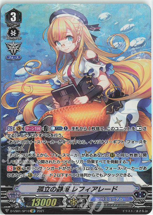 SP 孤立の静淑レフィアレード | 販売 | [DVS01]Vクランコレクション Vol.1 | ヴァンガード