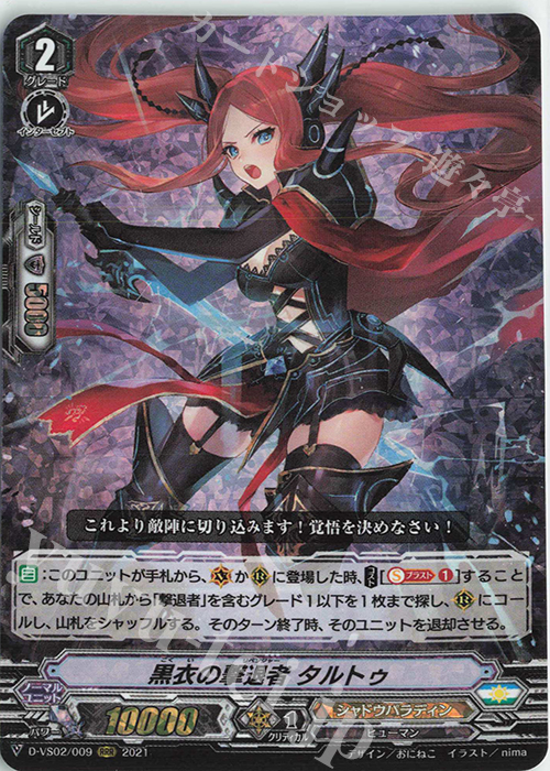 RRR 黒衣の撃退者タルトゥ | 販売 | [DVS02]Vクランコレクション Vol.2 | ヴァンガード