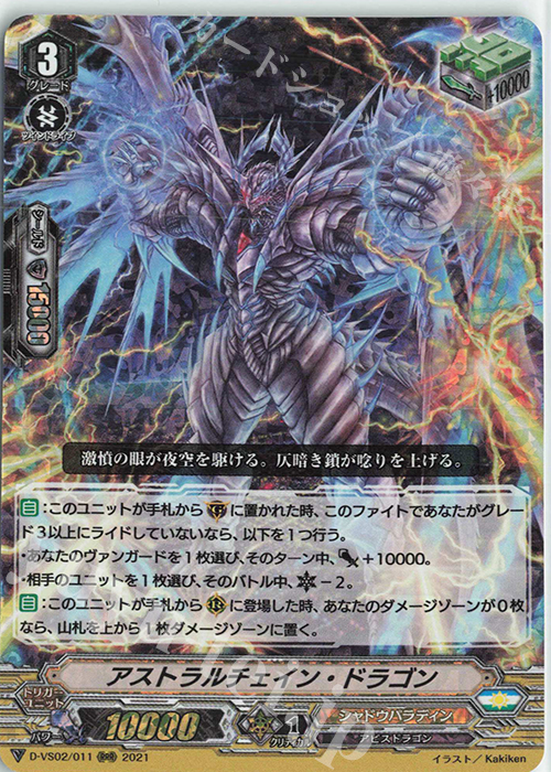 RRR アストラルチェイン・ドラゴン | 販売 | [DVS02]Vクランコレクション Vol.2 | ヴァンガード