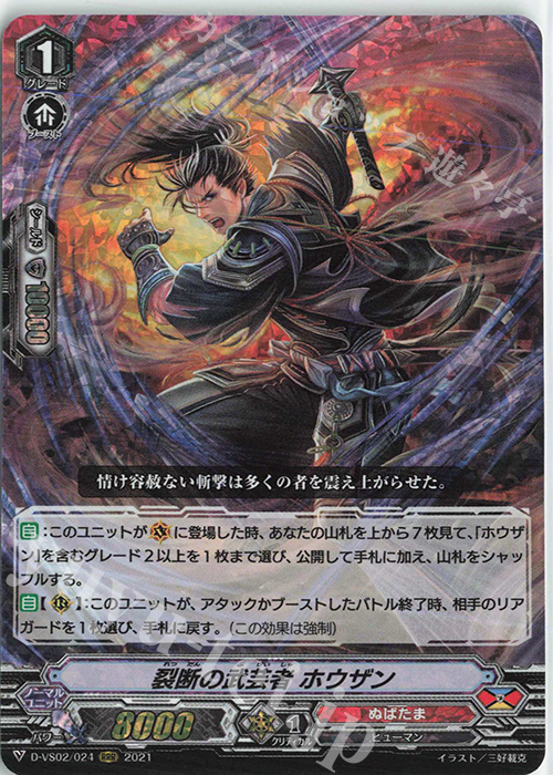 RRR 裂断の武芸者ホウザン | 販売 | [DVS02]Vクランコレクション Vol.2 | ヴァンガード