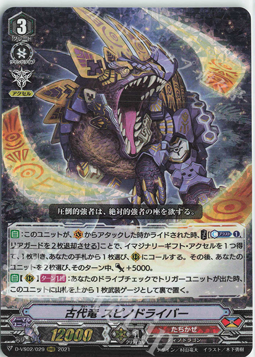 RRR 古代竜スピノドライバー | 販売 | [DVS02]Vクランコレクション Vol.2 | ヴァンガード