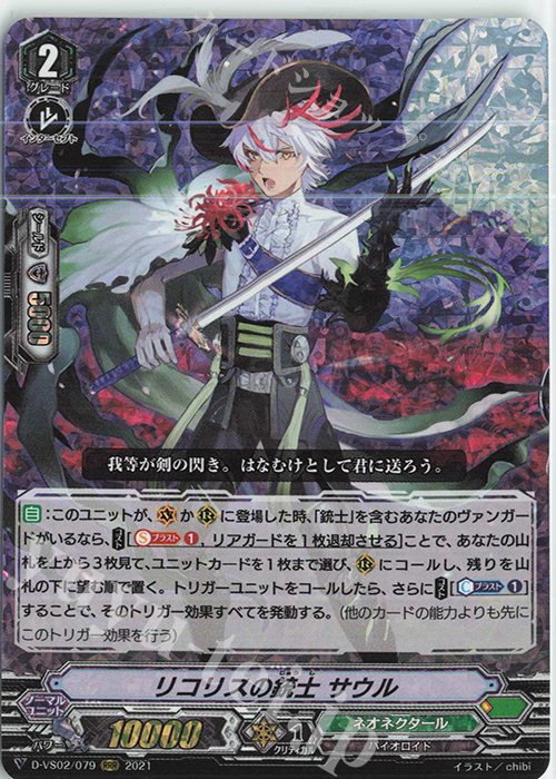 RRR リコリスの銃士サウル | 販売 | [DVS02]Vクランコレクション Vol.2 | ヴァンガード