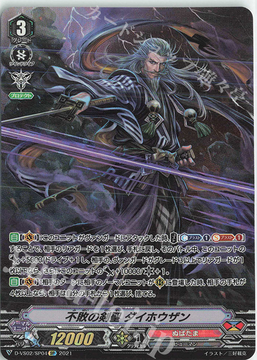 SP 不敗の剣聖ダイホウザン | 販売 | [DVS02]Vクランコレクション Vol.2 | ヴァンガード