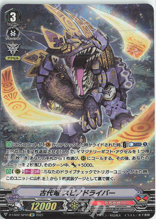 SP 古代竜スピノドライバー | 販売 | [DVS02]Vクランコレクション Vol.2 | ヴァンガード